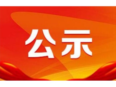 山東新建投建設(shè)工程質(zhì)量檢測有限公司招聘擬錄用人員名單公示