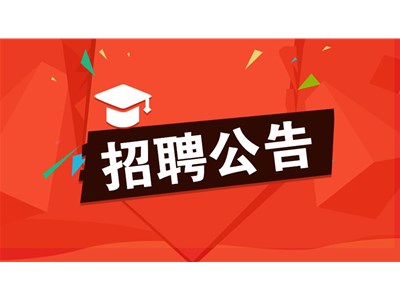 聊城市東昌府人民醫(yī)院招聘勞務(wù)派遣工作人員簡章