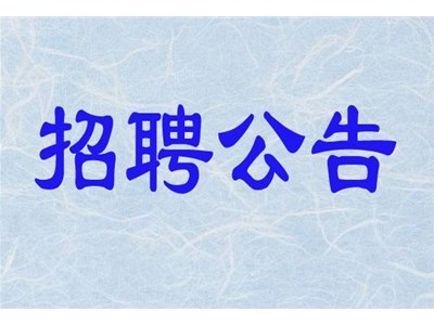 聊城熙城產(chǎn)業(yè)發(fā)展有限公司公開招聘簡章